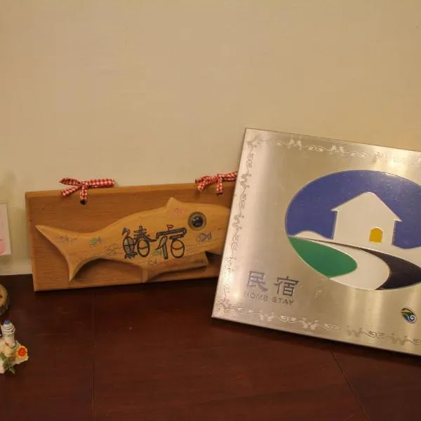 鰆宿民宿, ξενοδοχείο σε Dayin