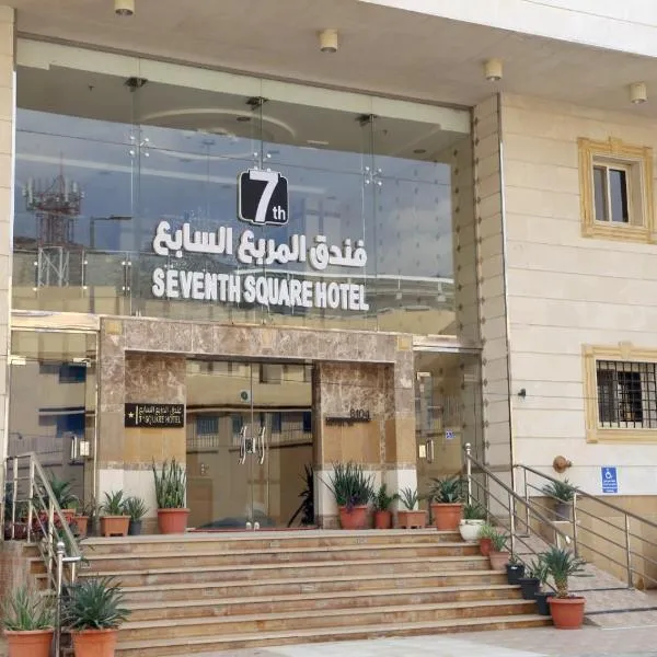 فندق المربع السابع Seventh Square Hotel, hotel in Makkah