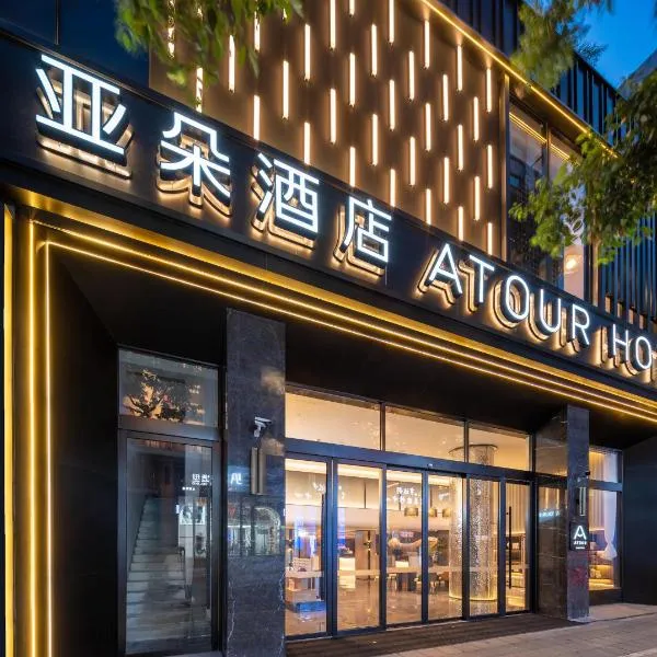 Atour Hotel Chengdu Taikoo Li Chunxi Road Pedestrian, hotel in Chengdu