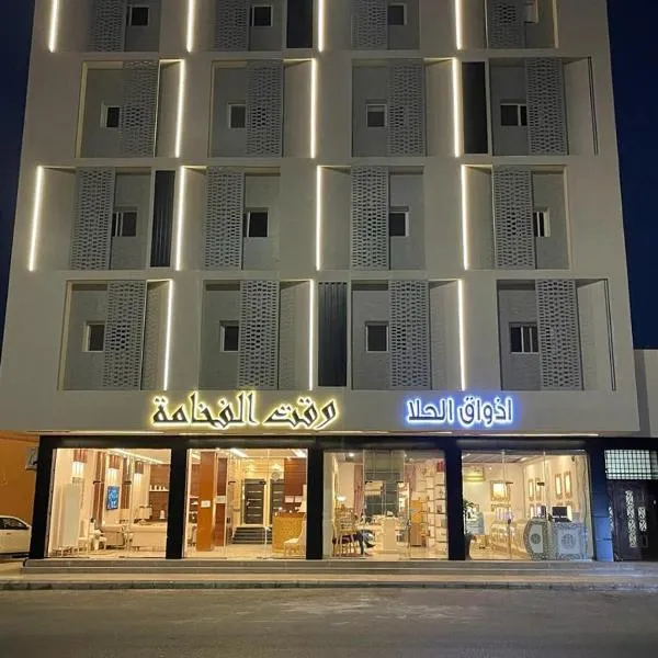 Waqet AlFakhama Furnished Apartments, hotel in Tabuk