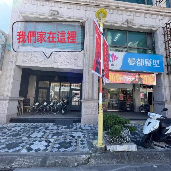 咩咩不是羊民宿Mieh's Inn 花蓮市區 電梯 寵物友善民宿, hotel v destinaci Chua-lien