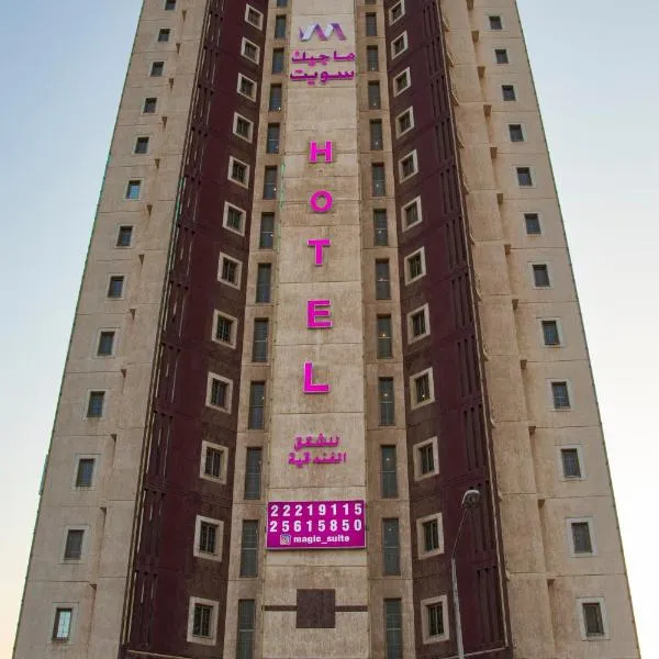 ماجيك سويت بلس Magic Suite PLus, hotel v destinaci Kuvajt