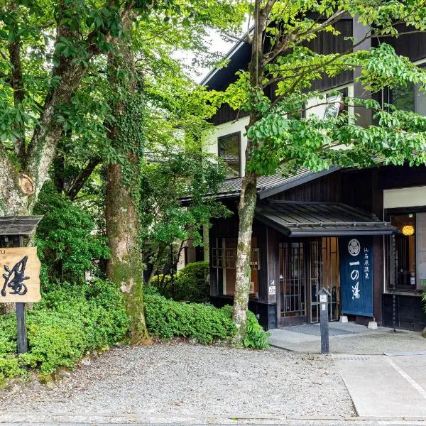 仙石原品之木一之汤旅馆，位于箱根的酒店