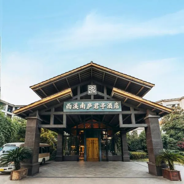 SSAW Boutique Hotel Hangzhou Xixi Nanlu，位于杭州的酒店