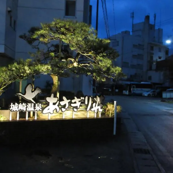 あさぎり荘、豊岡市のホテル