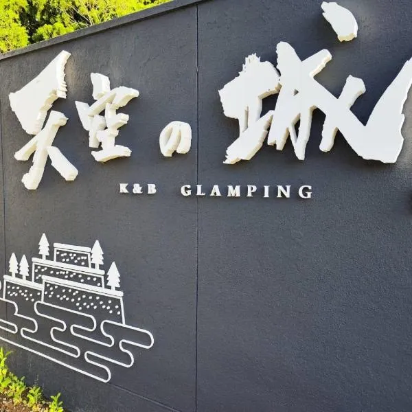Ｋ&Ｂグランピング　天空の城, hotel in Takeda
