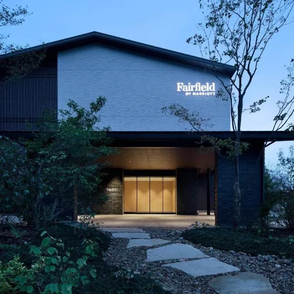 Fairfield by Marriott Gifu Seiryu Satoyama Park，位于美浓加茂市的酒店