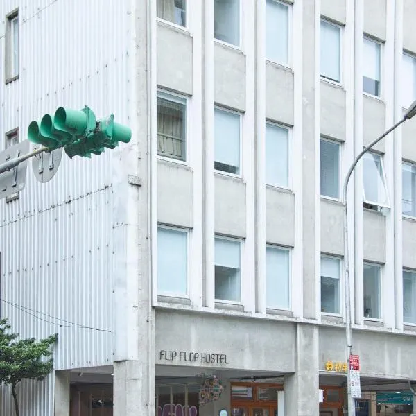 OwlStay 故事所 夹脚拖的家花园，位于台北的酒店
