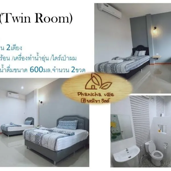 โรงแรมพณิชาวิลล์, hotel in Ban Sok Pho