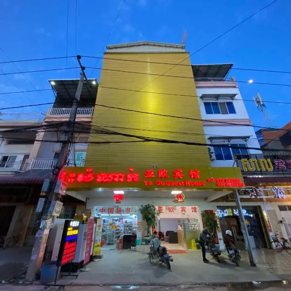 Yaou Hotel,位于金边的酒店