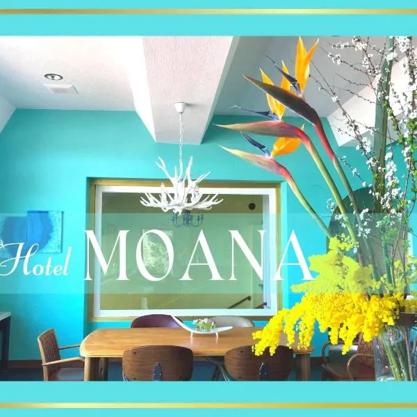hotel MOANA - Vacation STAY 76518v, hotel in Oshima
