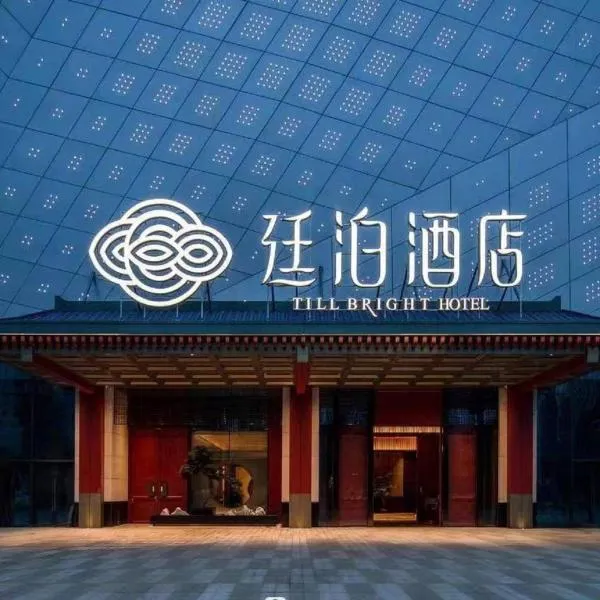 Till Bright Hotel, Hengyang Xingmei Red Star Macalline, hotel in Hengyang