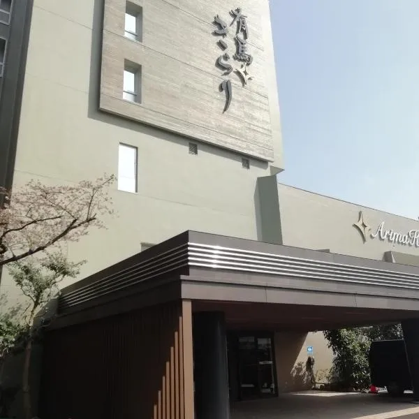 有馬きらり、神戸市のホテル