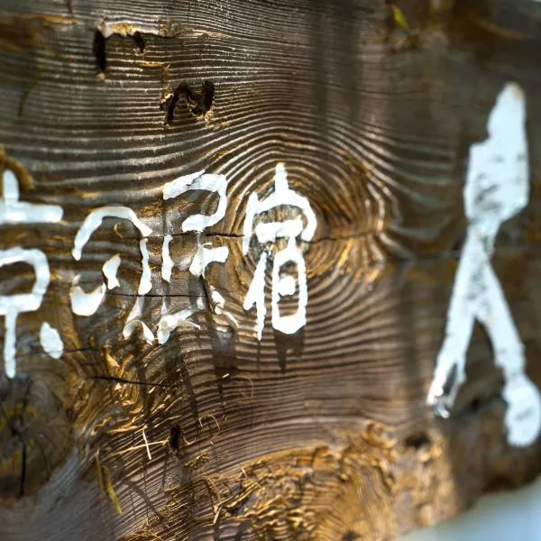 Kyoto में, होटल Kyo no Minshuku Ohara no Sato