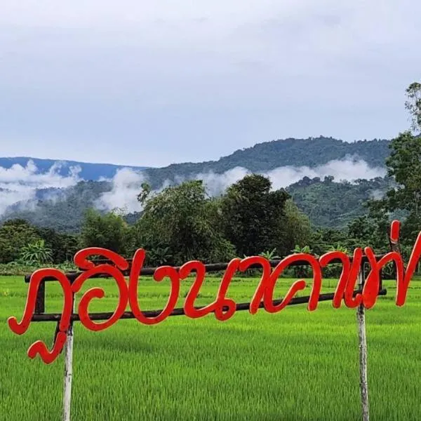 ภูอิงนาคาเฟ่&รีสอร์ท, hotel in Ban Wang Takhrai