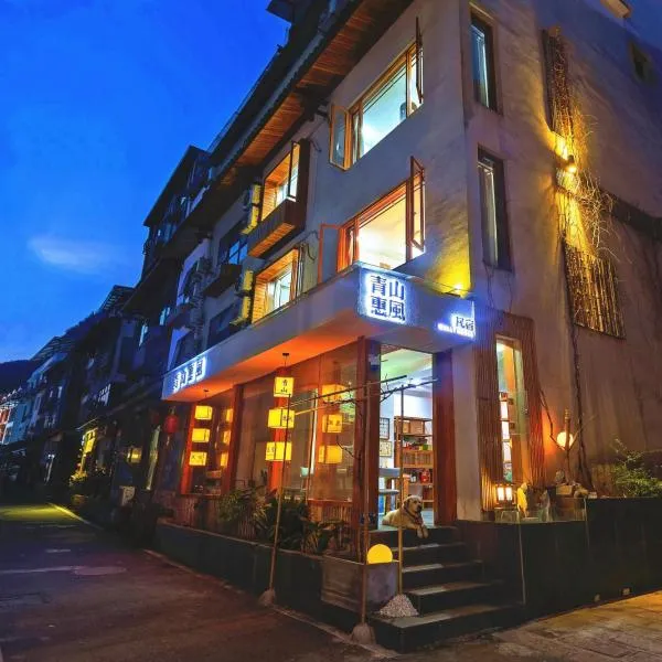 Wally House青山惠风民宿，張家界的飯店