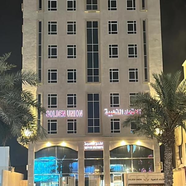 الاتحاد الذهبية للشقق المخدومة 3