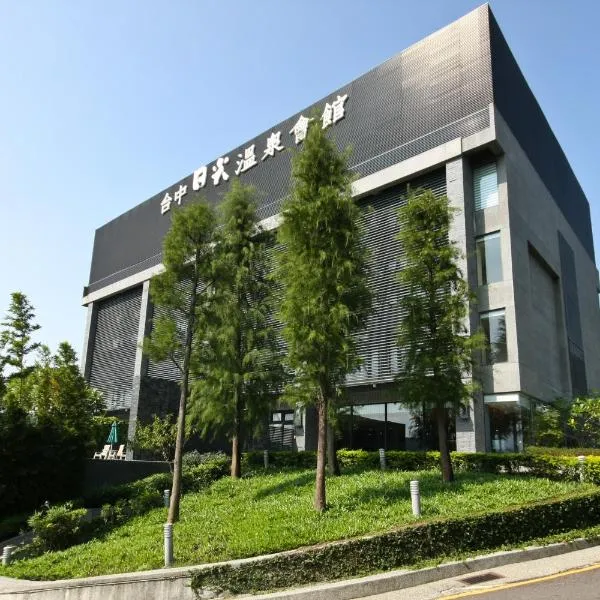 台中日光温泉会馆，位于台中市的酒店