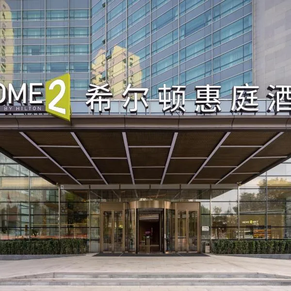 北京西站希尔顿惠庭酒店，位于北京的酒店