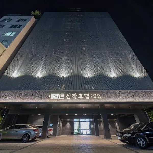 Simjak Hotel by Aank, hotel in Hwaseong