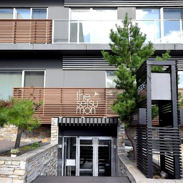 斯特苏蒙酒店，位于俱知安町的酒店