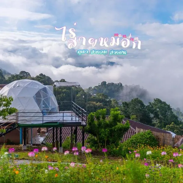 ไร่สายหมอก, hotel in Mon Jam