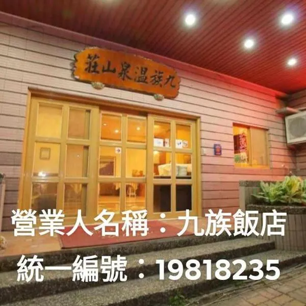 九族飯店 臺東縣旅館004號, ξενοδοχείο σε Wenquan