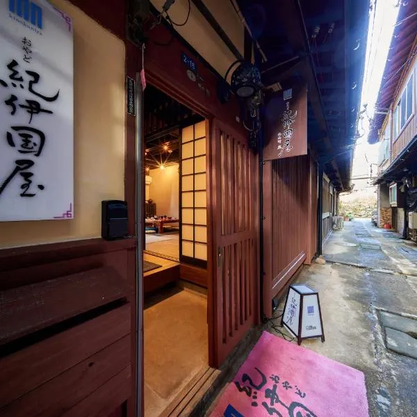 おやど紀伊国屋 丸山町 庭, hotel in Nagasaki