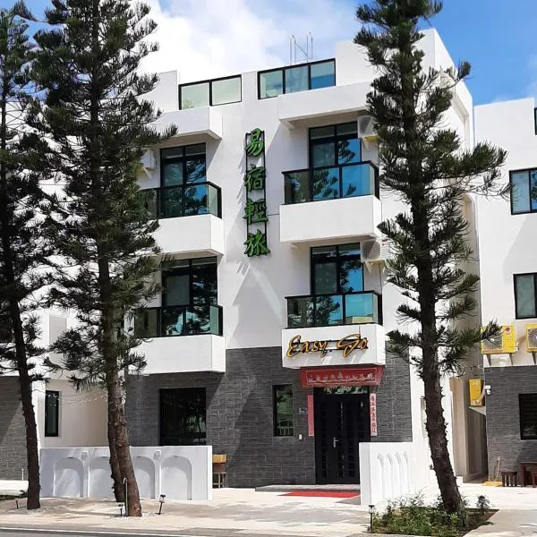 易宿輕旅民宿Easy Go B&B, khách sạn ở Huxi