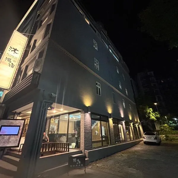 沐-湯宿溫泉行旅, Hotel in Jiaoxi