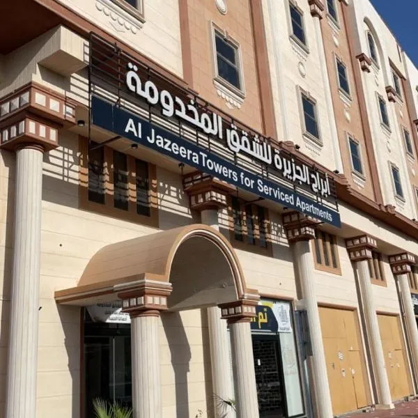 أبراج الجزيرة, hotell sihtkohas Al-Hufūf