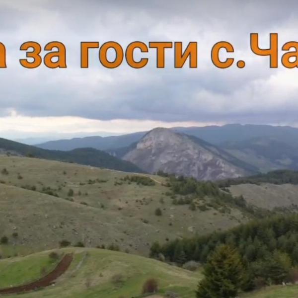 Къща за гости Чала
