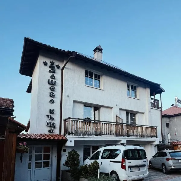 Zasheva Kushta Guesthouse, hôtel à Bansko