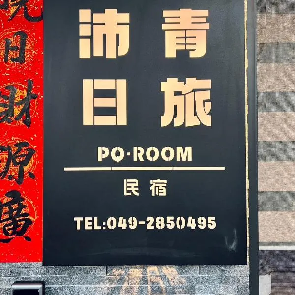 沛青日旅民宿 PQ Room, hotel in Yuchi