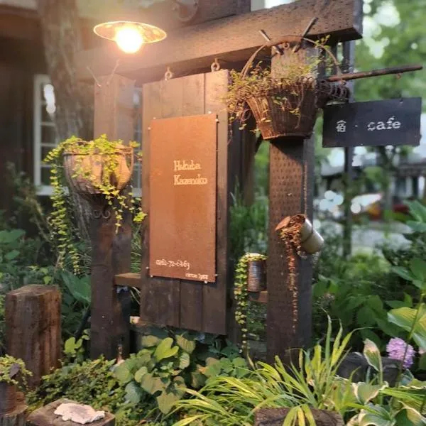 Hakuba Kaze no Ko, ξενοδοχείο στη Χακούμπα