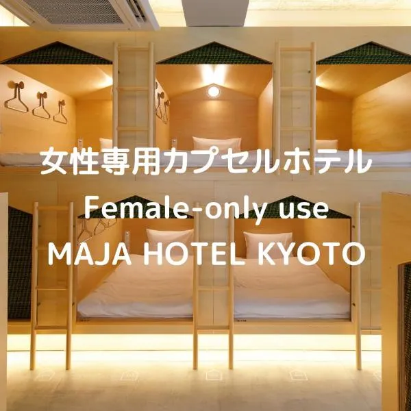 女性専用 Woman Only capsule MAJA HOTEL KYOTO マヤホテルキョウト، فندق في كيوتو