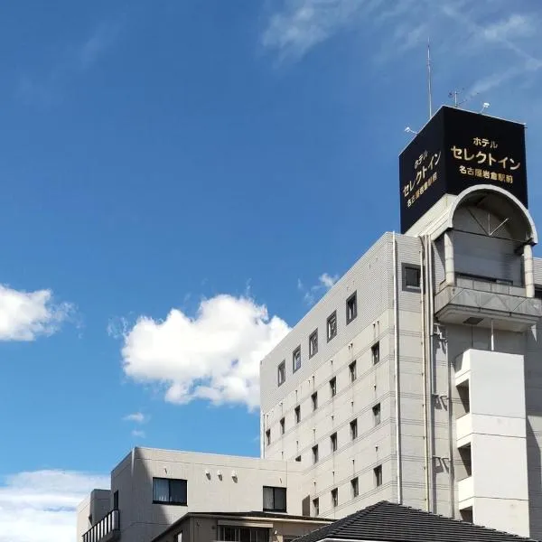 Select Inn Nagoya Iwakura Eki-mae, hotel in Iwakura