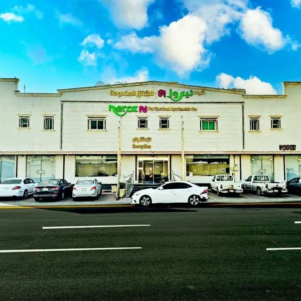 شقق نيروز ان للشقق المخدومة - Newroz N Serviced Apartments, hotel in Riyadh