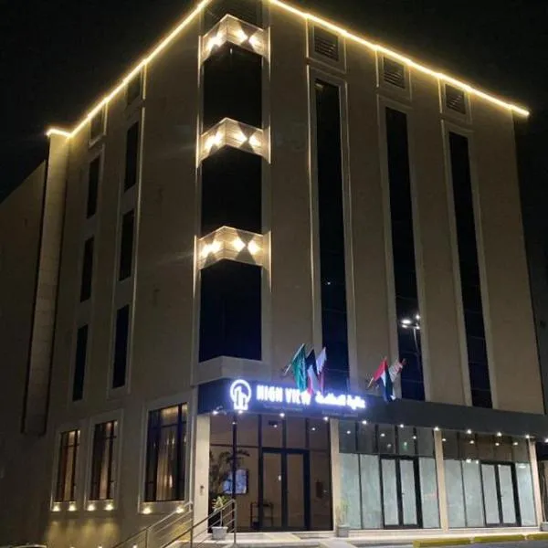 HIGH VIEW HOTEL فندق عالية الاطلالة，位于哈费尔巴廷的酒店