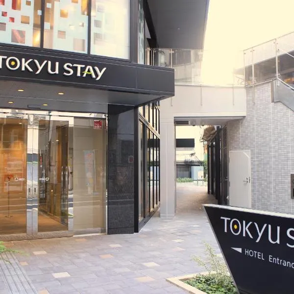 新宿东急酒店，位于东京的酒店
