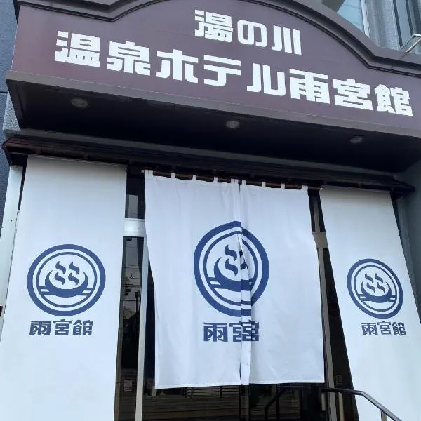 Hakodate में, होटल Hakodate Yunokawa Hotel Amamiyakan