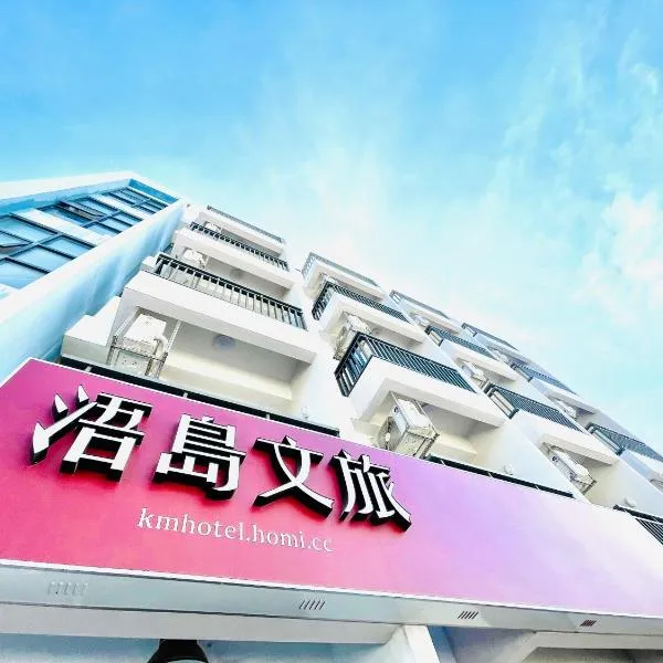 浯島文旅WD Hotel, hotel en Jinhu