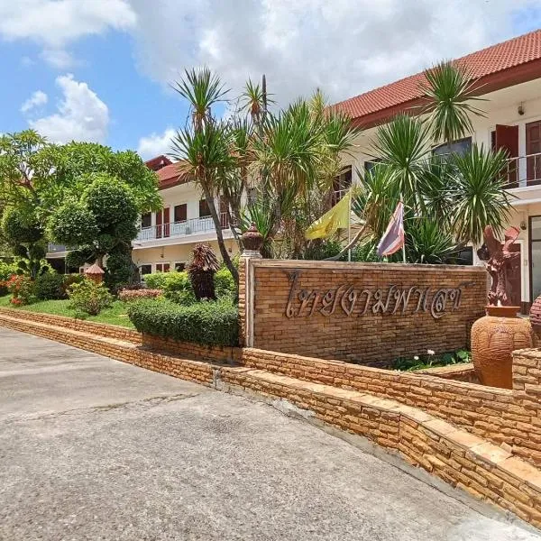 โรงแรมไทยงามพาเลซ (Thai Ngam Palace Hotel), hotel v destinaci Kaeng Khlo