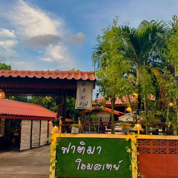 Fatima homestay ฟาติมาโฮมสเตย์, ξενοδοχείο σε Ban Nam Lat