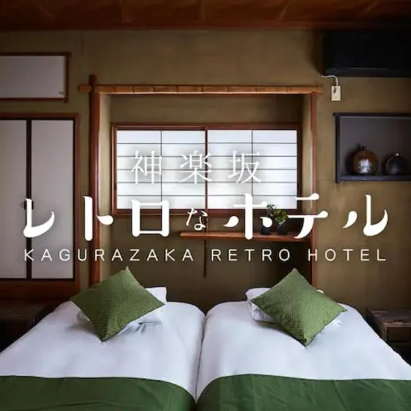 Kagurazaka Retro BAR & HOTEL、東京のホテル