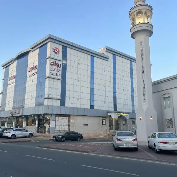 رواح للشقق المخدومة السداد, hotell sihtkohas Taif