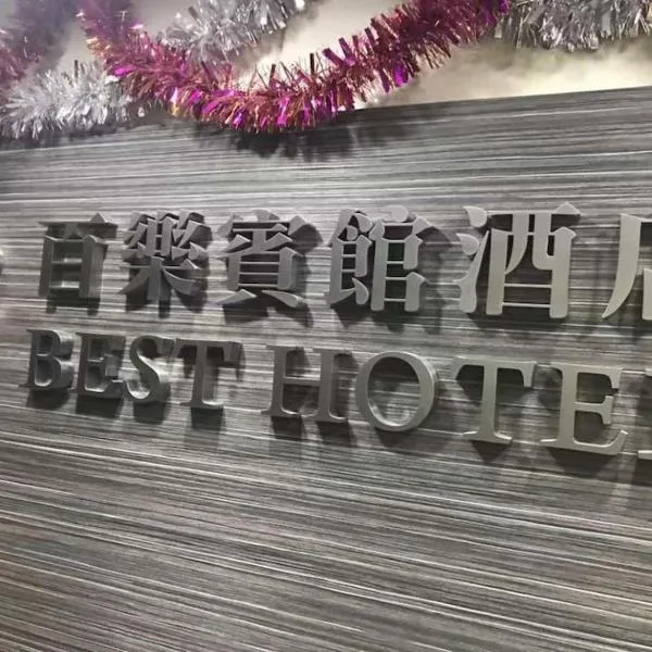香港百乐宾馆 Best Guesthouse、香港のホテル