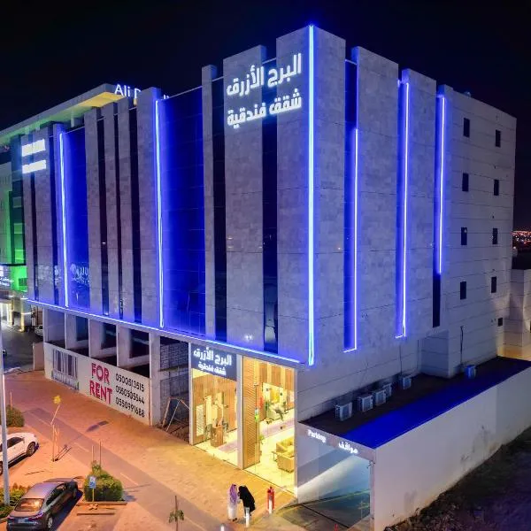 البرج الازرق شقق فندقية Alburj Alazraq，位于利雅德的酒店