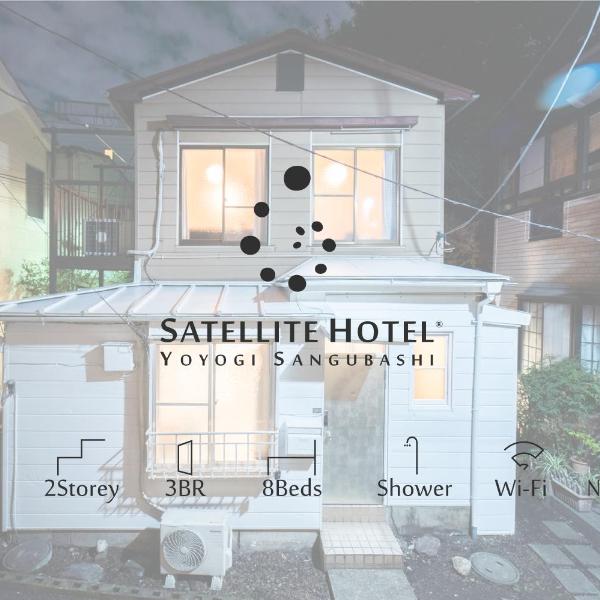 Satellite Hotel Yoyogi Sangubashi サテライトホテル代々木参宮橋