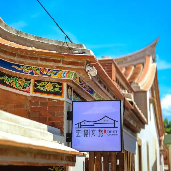 First Floor Inn Kinmen, hôtel à Jinhu